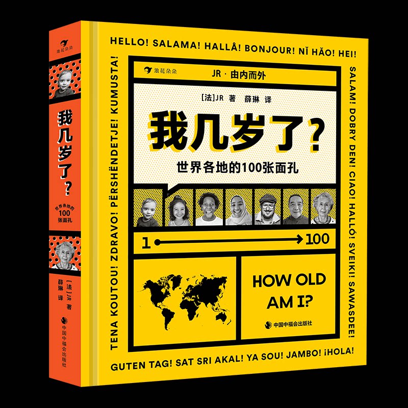【官方正版】 我几岁了? 9787507238938 (法) JR著 中国中福会出版社