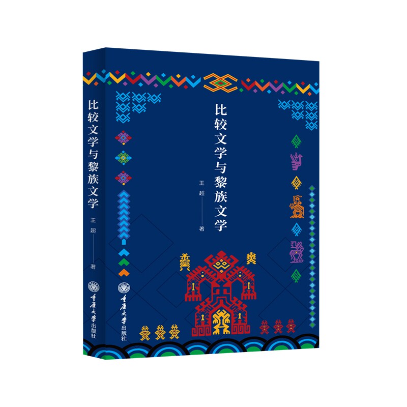【官方正版】 1978-2018儿童文学发展史论 9787568944175 王超 重庆大学出版社