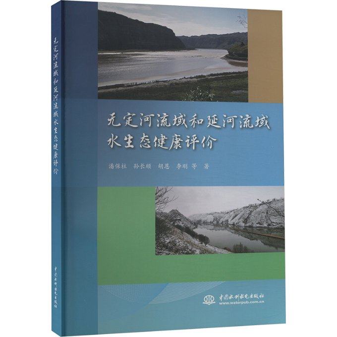 【官方正版】 无定河流域和延河流域水生态健康评价 9787522620909 潘保柱 ... 等著 中国水利水电出版社