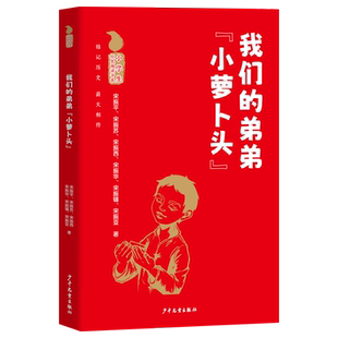 著 社 弟弟 宋振平 ... 9787558919954 我们 小萝卜头 少年儿童出版 等 官方正版