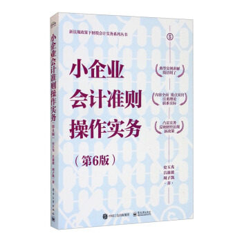 【官方正版】 小企业会计准则操作实务 9787121415463 史玉光, 吕盈盈, 周子凯著 电子工业出版社