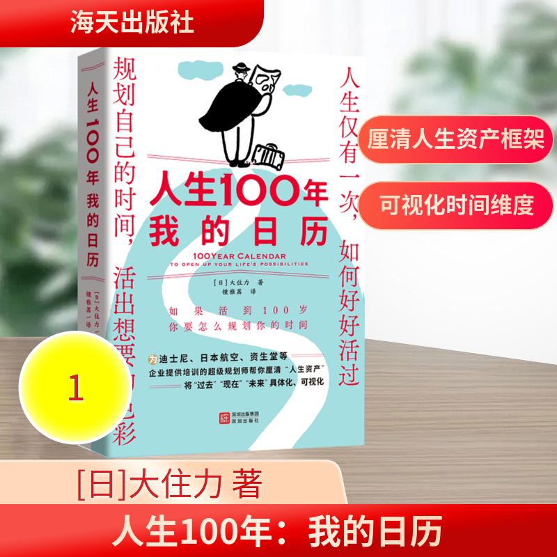 【官方正版】 人生100年#cln#我的日历 9787550740303 (日) 大住力, 著 深圳出版社