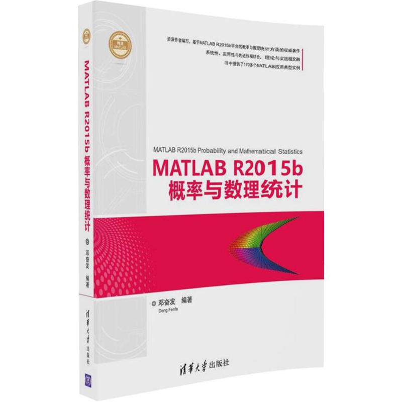 【官方正版】 MATLAB R2015b概率与数理统计 9787302453529 邓奋发编著 清华大学出版社