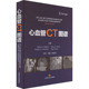 等 心血管CT图谱9787547862360主编Matthew ... Budoff