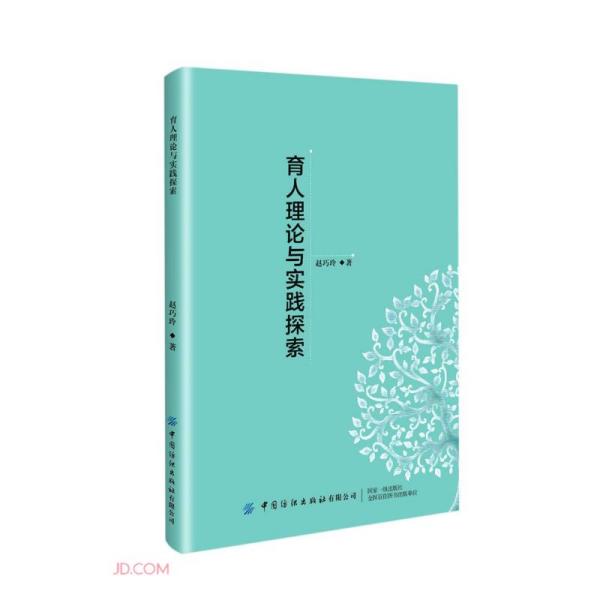 【官方正版】 育人理论与实践探索 9787518087129 赵巧玲著 中国纺织出版社有限公司