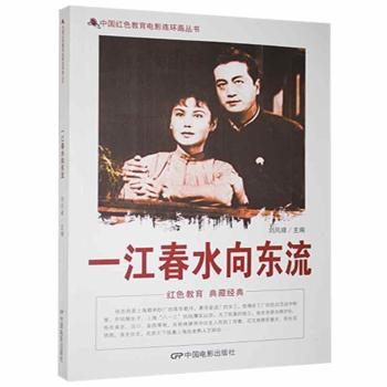 【官方正版】 一江春水向东流/中国红色教育电影连环画丛书 9787106039813 刘凤禄主编 中国电影出版社