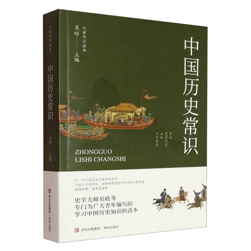 【官方正版】 中国历史常识 9787573628695 吴晗主编 青岛出版社