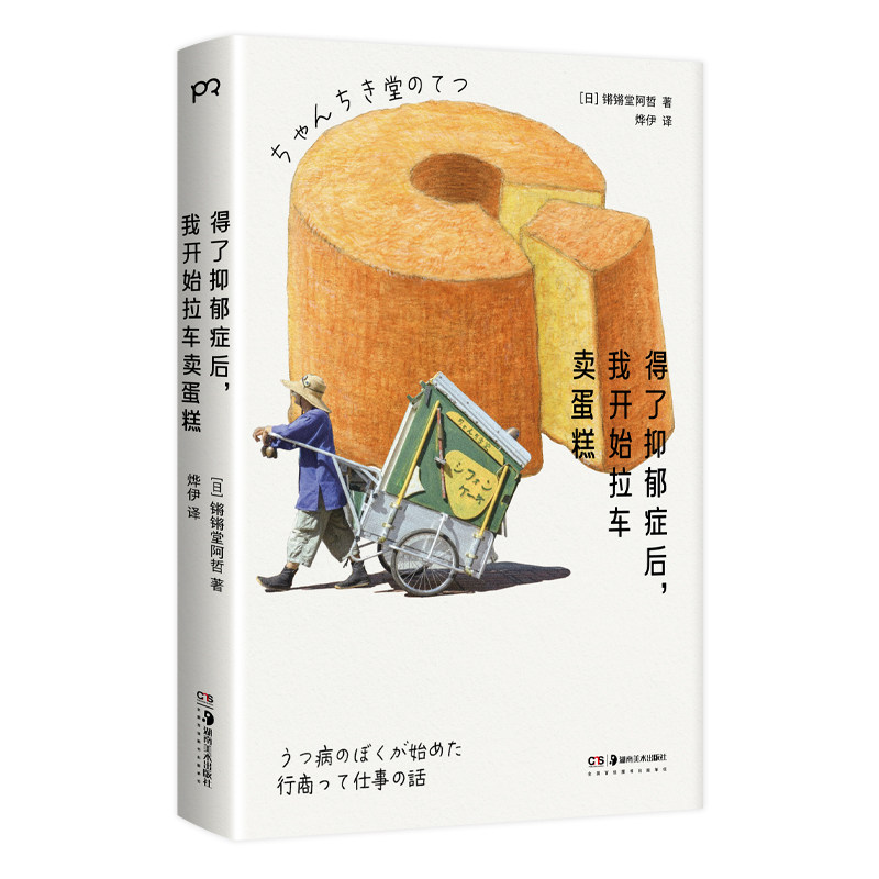 【官方正版】 得了抑郁症后, 我开始拉车卖蛋糕 (日) 锵锵堂阿哲著 湖南美术出版社 9787574608603
