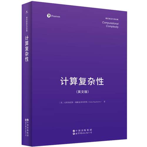 【官方正版】 Computational complexity Christos H. Papadimitriou 世界图书出版公司 9787523225905