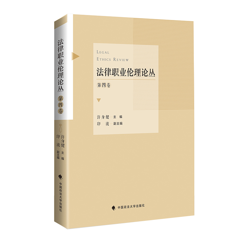 【官方正版】 法律职业伦理论丛 97875620971 许身健主编 中国政法大学出版社