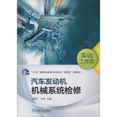 【官方正版】 汽车发动机机械系统检修实训工作页 主编闫寒乙, 于涛 机械工业出版社 9787111611233