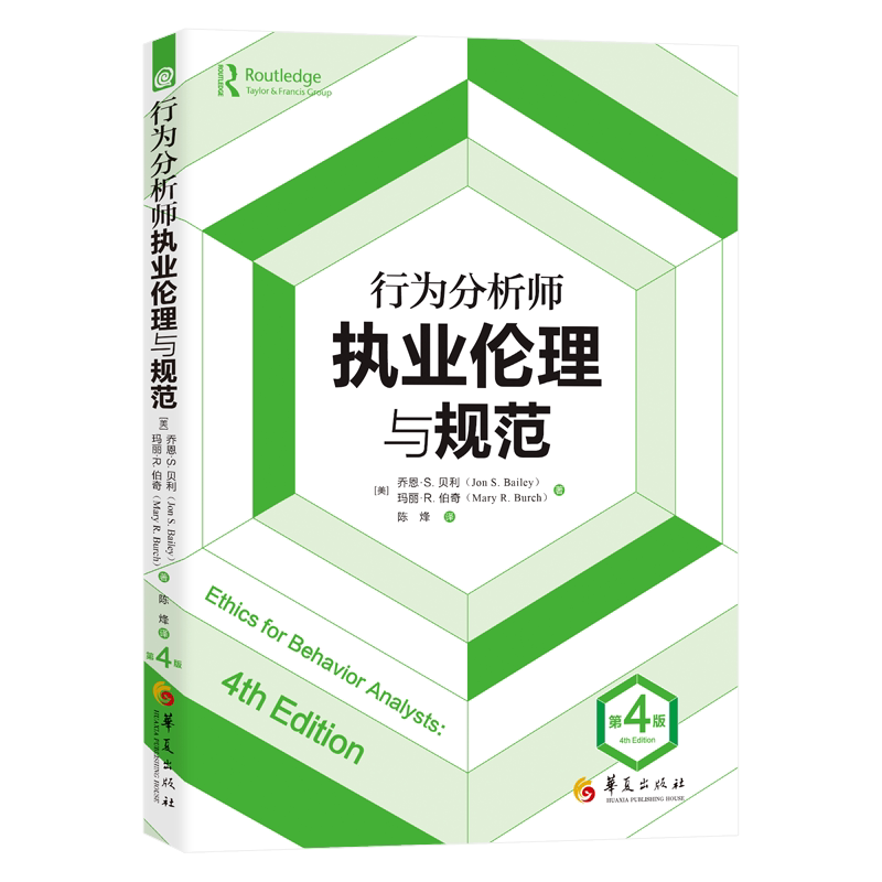 【官方正版】 行为分析师执业伦理与规范(第4版) 9787522206431