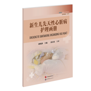 世界图书出版 公司 胡晓静主编 9787519296186 官方正版 新生儿先天心脏病护理画册