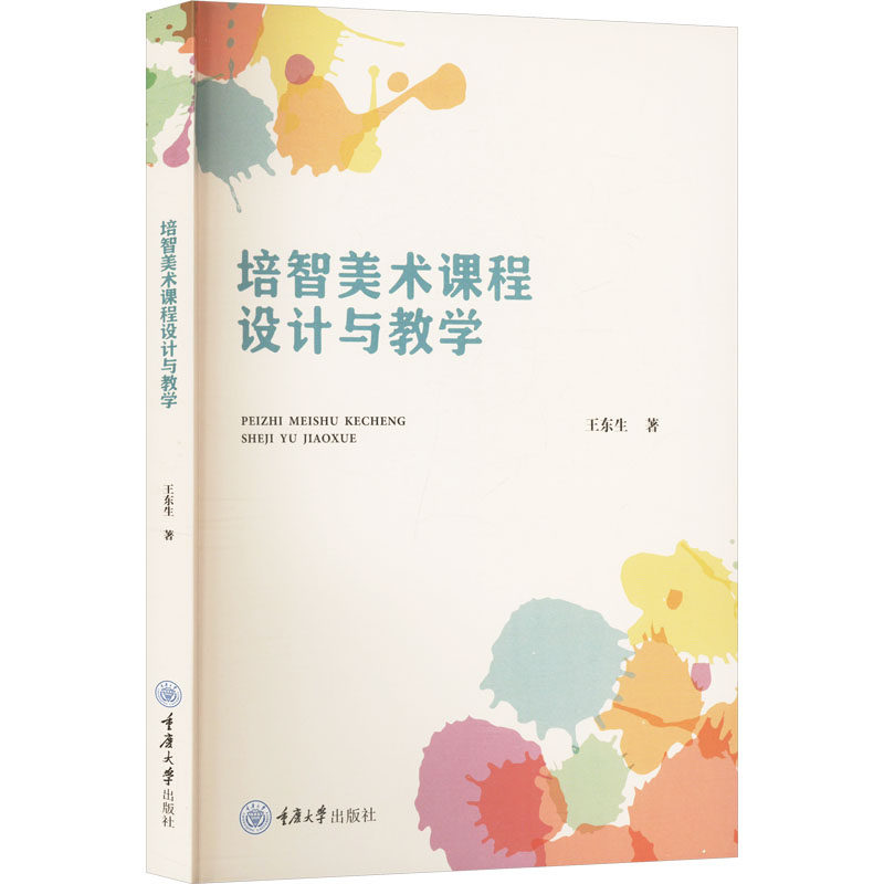 【正版】 培智美术课程设计与教学 9787568948968 王东生著 重庆大学出版社