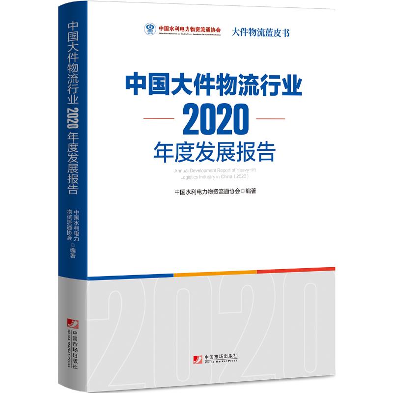 【官方正版】 中国大件物流行业2020年度发展报告 中国水利电力物资流通协会编著 中国市场出版社 9787509221235