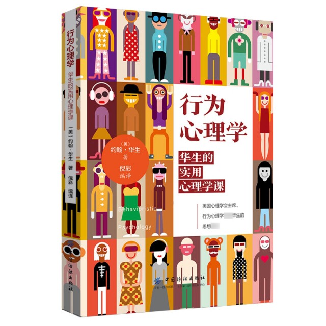 【官方正版】 行为心理学-华生的实用心理学课 9787518059454 约翰华生 中国纺织出版社有限公司