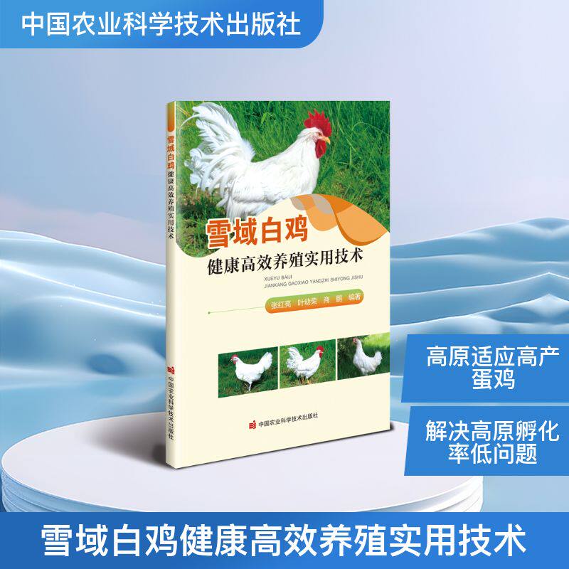【官方正版】 雪域白鸡健康高效养殖实用技术 张红亮, 叶幼荣, 商鹏编著 中国农业科学技术出版社 9787511677082