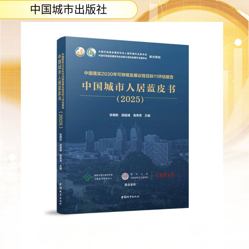 【官方正版】 中国落实2030年可持续发展议程目标11评估报告 9787507438895 张晓彤, 邵超峰, 高秀秀, 主编 中国城市出版社