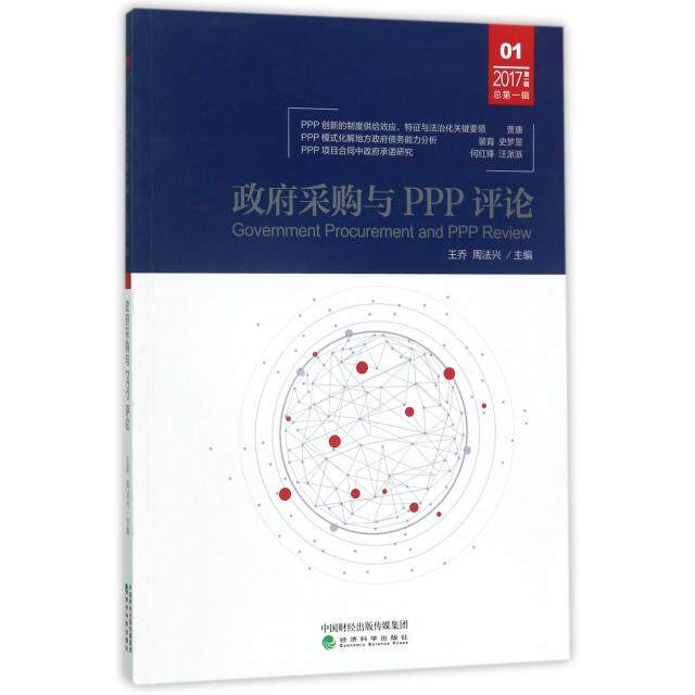 【官方正版】 政府采购与PPP评论 9787514182712 王乔, 周法兴主编 经济科学出版社