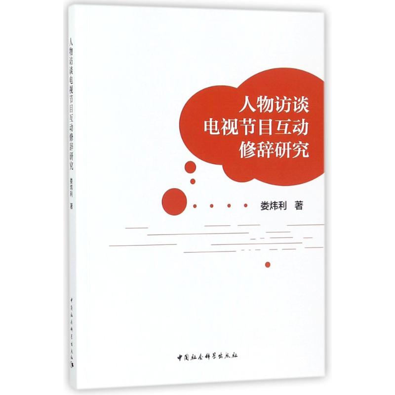【官方正版】 人物访谈电视节目互动修辞研究 9787520305556 娄炜利著 中国社会科学出版社