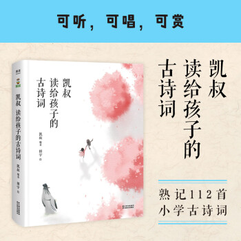 【正版】 凯叔读给孩子的古诗词 9787548947578 凯叔编著 云南美术出版社