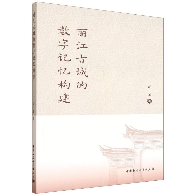 【官方正版】 丽江古城的数字记忆构建 9787522754499 胡莹著 中国社会科学出版社