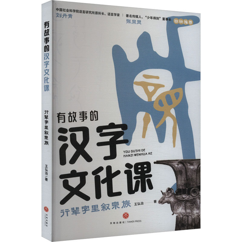 【官方正版】 行辈字里叙宗族 9787545582611 王弘治著 天地出版社