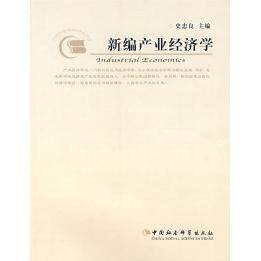 【官方正版】 新编产业经济学(高等学校管理类专业教材) 9787500464129 史忠良主编 中国社会科学出版社