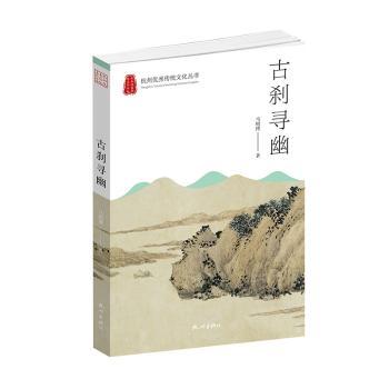 【官方正版】 古刹寻幽 9787556517039 马明博著 杭州出版社
