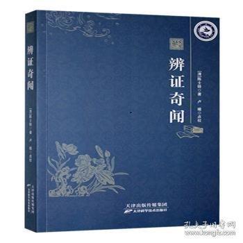 【官方正版】 辩证奇闻 9787574225398 陈士铎 天津科学技术出版社