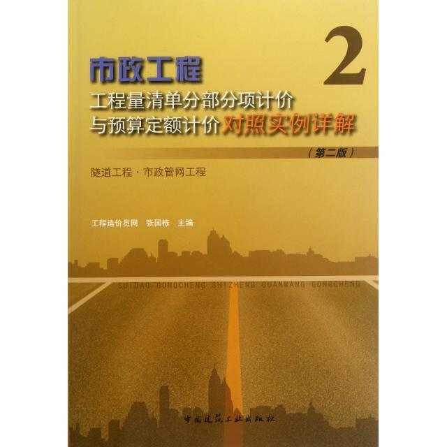 【官方正版】 市政工程工程量清单分部分项计价与预算定额计价对照实例详解 9787112142590 张国栋主编 中国建筑工业出版社