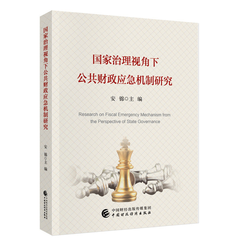 【官方正版】 国家治理视角下公共财政应急机制研究 安锦主编 中国财政经济出版社 9787522337562