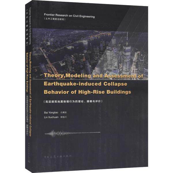 【正版】 Theory, modeling and assessment of earthquake-induced collapse behavior of high-rise buildings 9787112240616