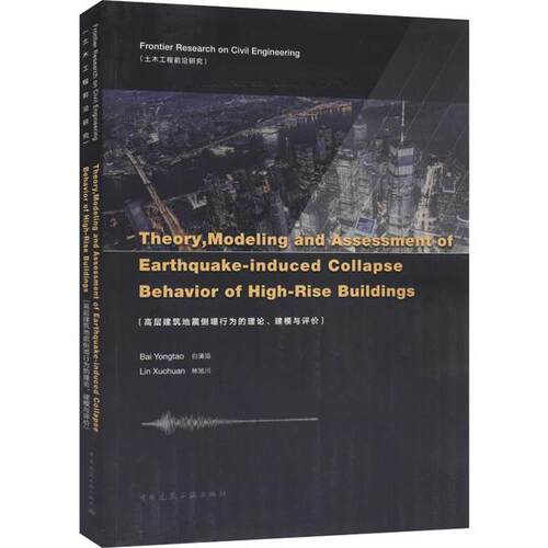 【正版】 Theory, modeling and assessment of earthquake-induced collapse behavior of high-rise buildings 9787112240616