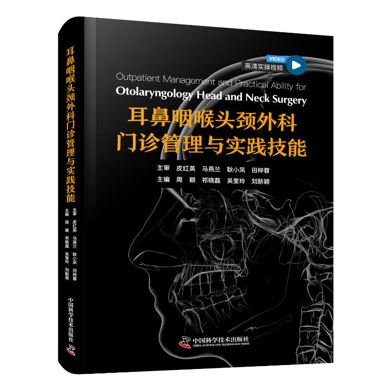 【官方正版】 耳鼻咽喉头颈外科门诊管理与实践技能 9787523613092 周颖, 等主编 中国科学技术出版社