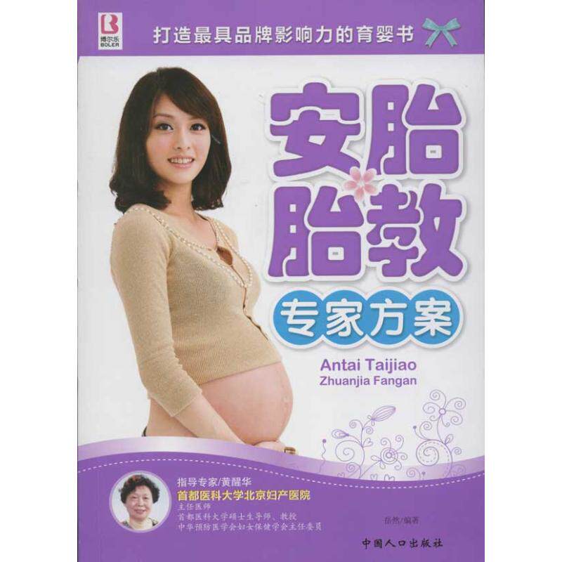 【官方正版】 安胎胎教专家方案 9787510111532 岳然编著 中国人口出版社