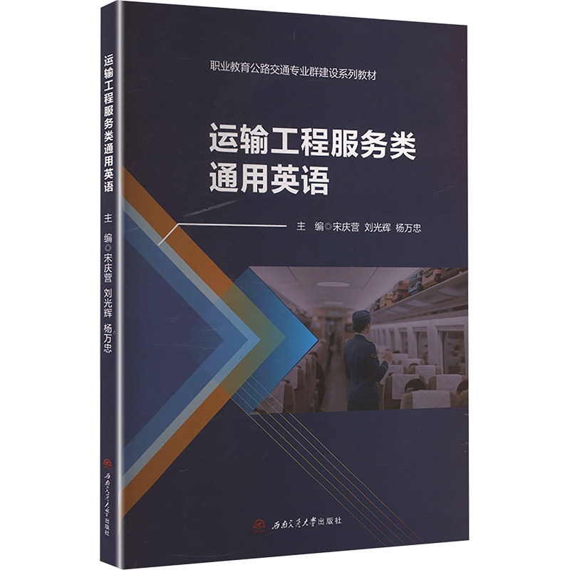 【官方正版】 运输工程服务类通用英语 9787577404929 主编宋庆营, 刘光辉, 杨万忠 西南交通大学出版社