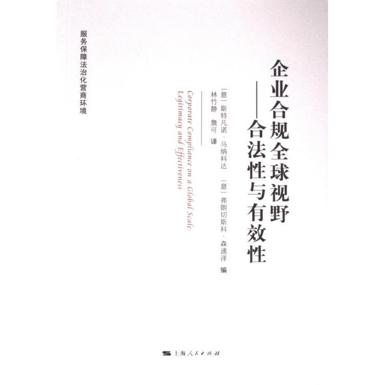 【官方正版】 企业合规全球视野 9787208190207 (意) 斯特凡诺·马纳科达, 弗朗切斯科·森通泽编 上海人民出版社