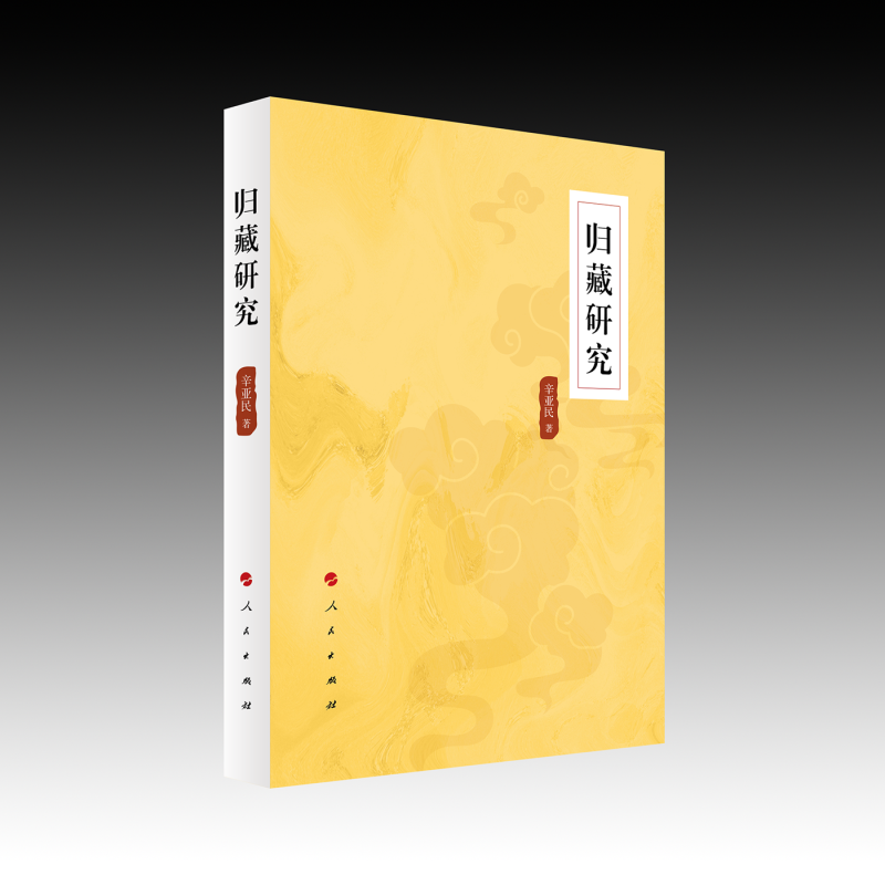 【官方正版】 归藏研究 9787010265926 辛亚民著 人民出版社