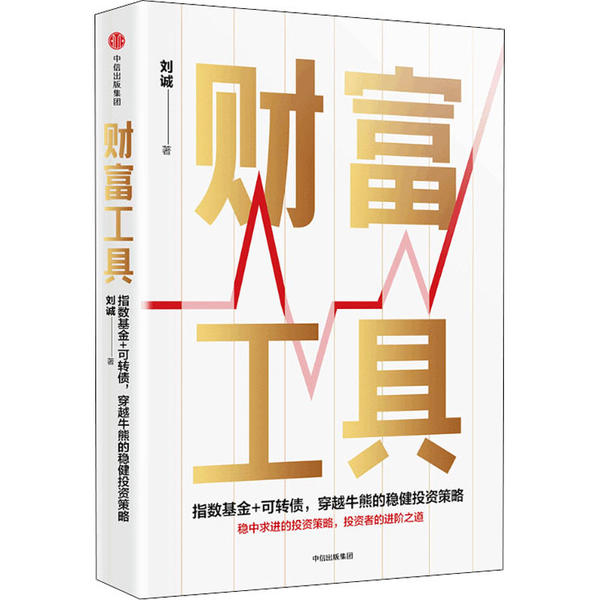 【官方正版】 财富工具 9787521713725 刘诚著 中信出版集团