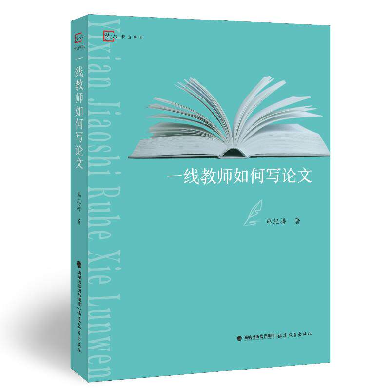 【官方正版】 一线教师如何写论文 熊纪涛著 福建教育出版社 9787575806671
