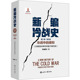 官方正版 社 新编冷战史 世界知识出版 9787501270033 刘金质著
