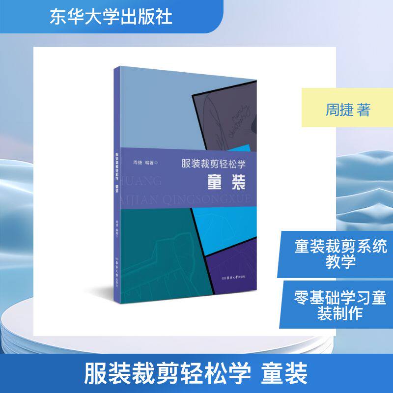 【官方正版】 服装裁剪轻松学 童装 9787566925749 周捷 东华大学出版社