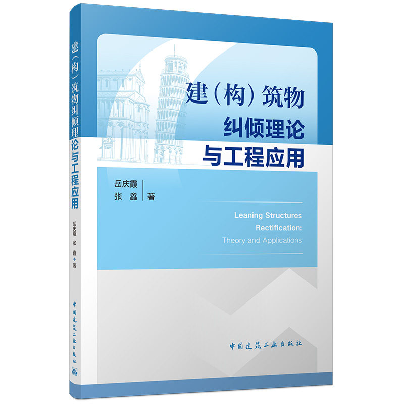 【官方正版】 建 (构) 筑物纠倾理论与工程应用 岳庆霞, 张鑫著 中国建筑工业出版社 9787112321605