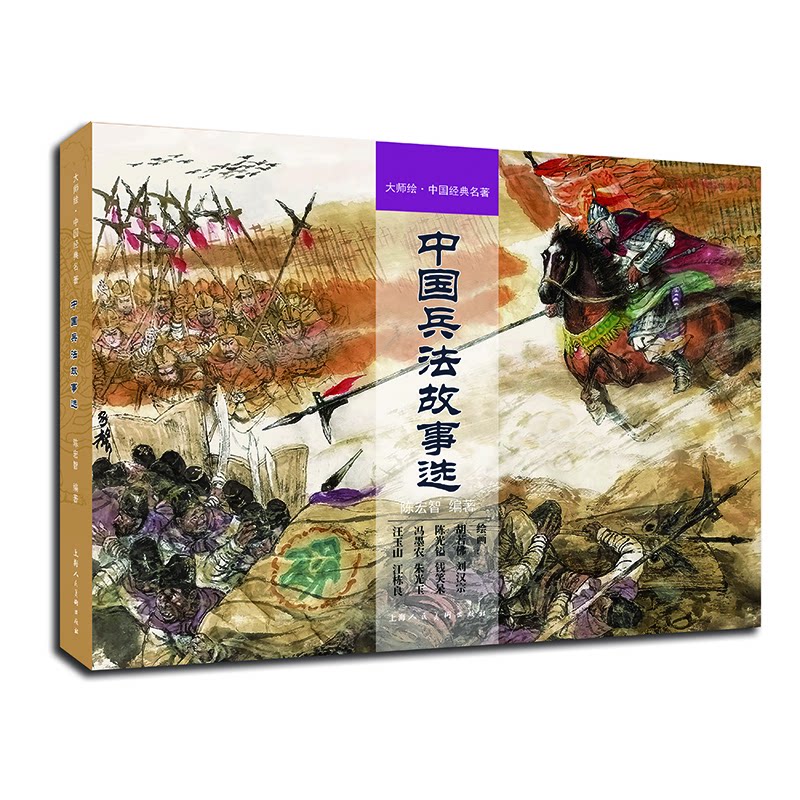 【官方正版】 中国兵法故事选 9787558620195 陈宏智(编) 上海人民美术出版社