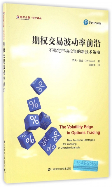 【官方正版】 期权交易波动率前沿 9787564223328 杰夫·奥金著 上海财经大学出版社