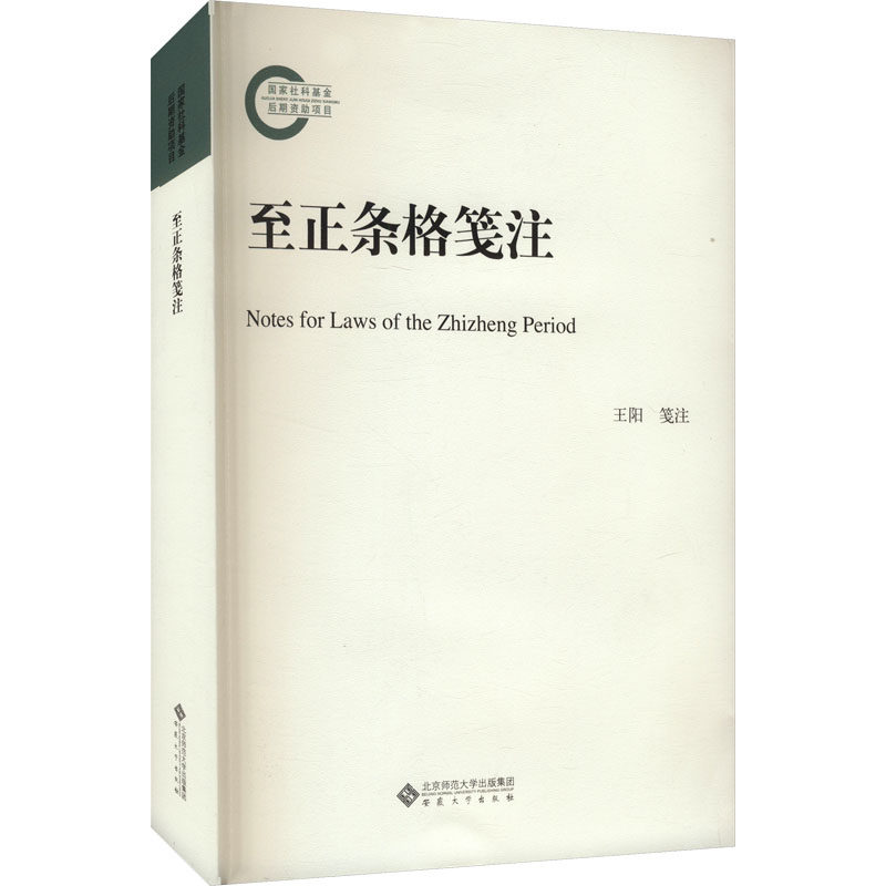 【官方正版】 至正条格笺注 9787566426697 王阳 笺注 安徽大学出版社