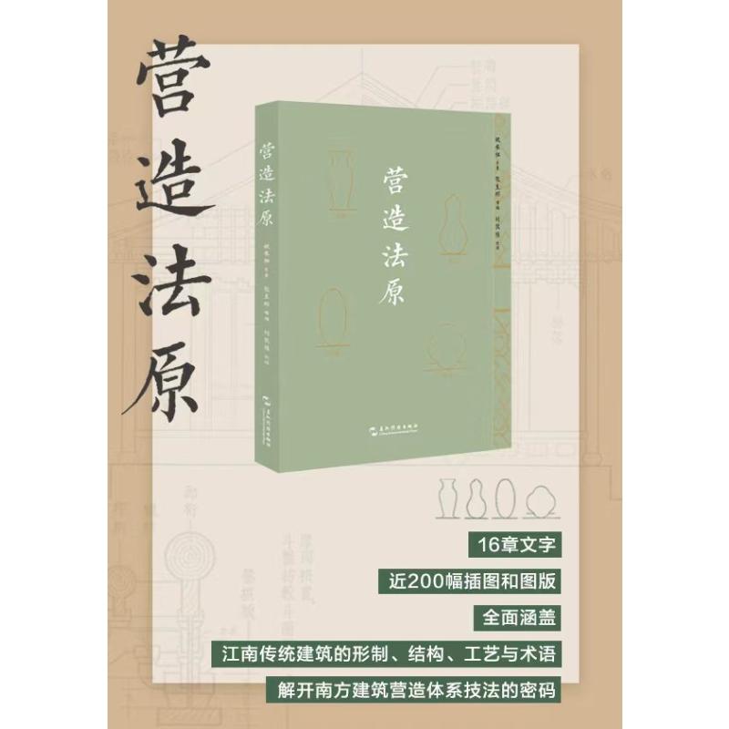 【官方正版】 营造法原 姚承祖原著 五洲传播出版社 9787508546391