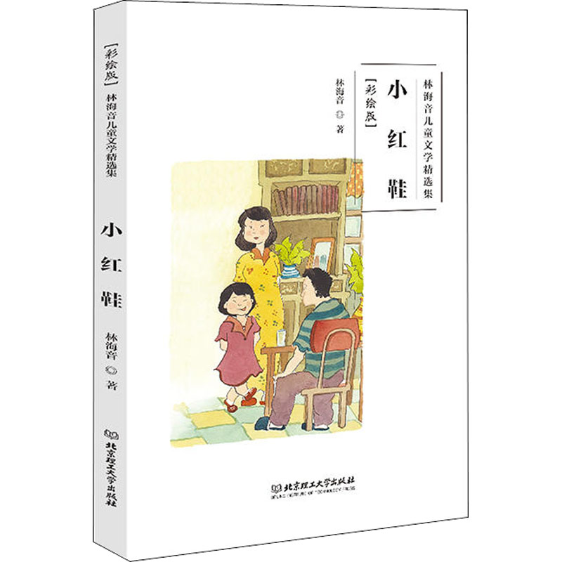 【官方正版】 小红鞋 9787568256940 林海音著 北京理工大学出版社