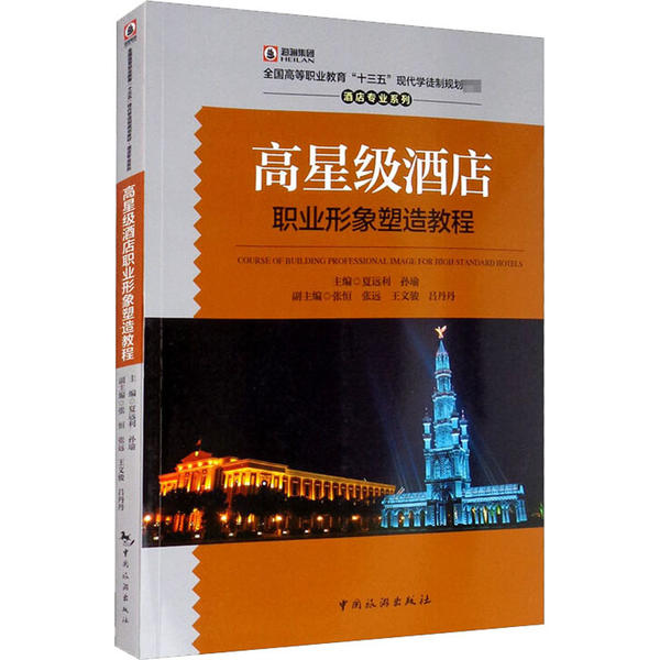 【官方正版】 高星级酒店职业形象塑造教程 9787503262548 主编夏远利, 孙瑜 中国旅游出版社